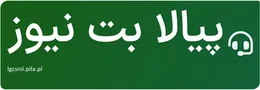 پیالا بت نیوز